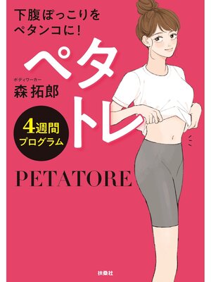cover image of ペタトレ　4週間プログラム